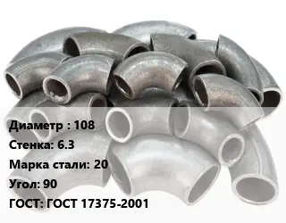 Отвод стальной 108х6.3 Сталь: 20 Угол:90 ГОСТ: ГОСТ 17375-2001